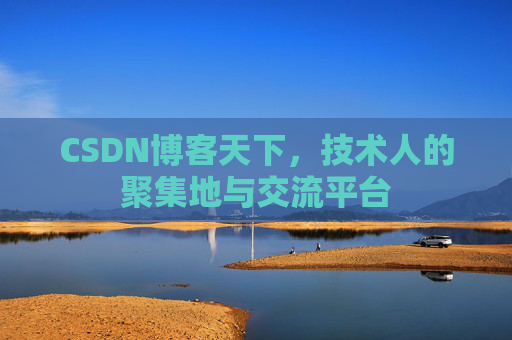 CSDN博客天下，技术人的聚集地与交流平台